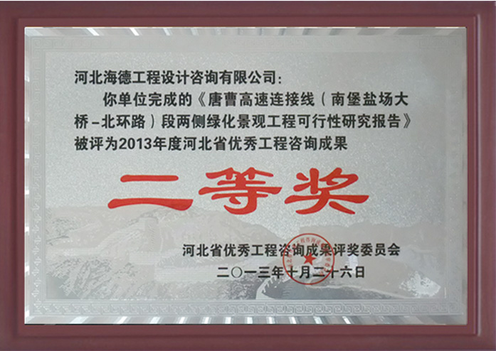 二等獎-唐曹高速項(xiàng)目